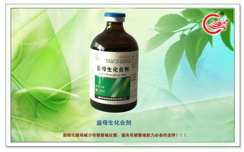 益母生化合剂，母猪专用减少繁殖应激，提高繁殖能力