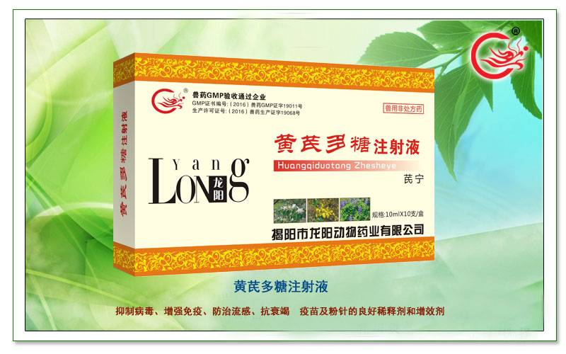 黄芪多糖注射液,芪宁抑制病毒、增强免疫、防治流感、抗衰竭  