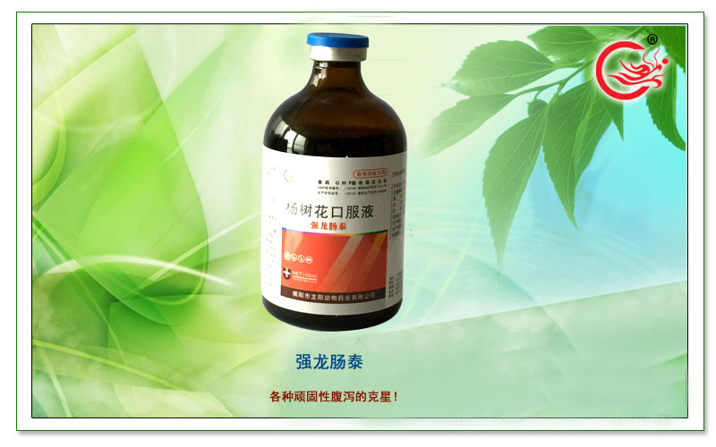 强龙肠泰,杨树花口服液主要用于预防和治疗哺乳仔猪的传染性胃肠炎