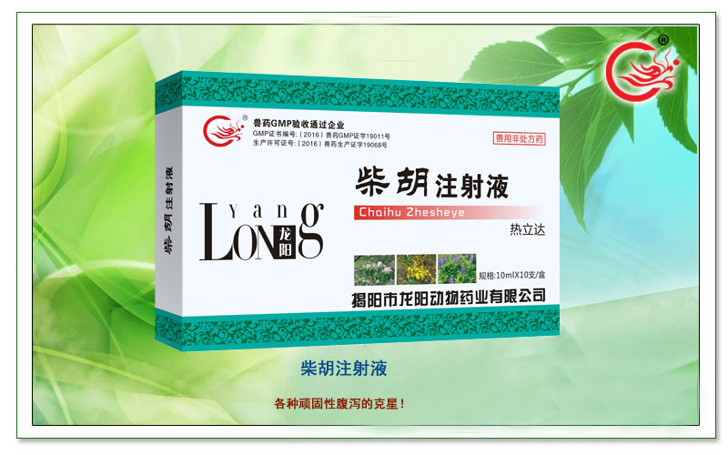 柴胡注射液，龙阳热立达用于感冒、流行性感冒等上呼吸道感染