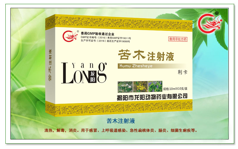 苦木注射液,龙阳利卡治疗感冒、上呼吸道感染，减少肠炎细菌生长