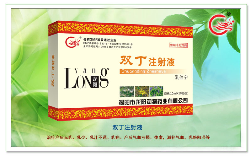 双丁注射液,龙阳乳倍宁,治疗母猪产后无乳、体虚，促进泌乳素的分泌