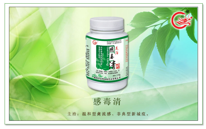 感毒清, 防治禽流感彻底、抗菌消炎，缓解感染症状