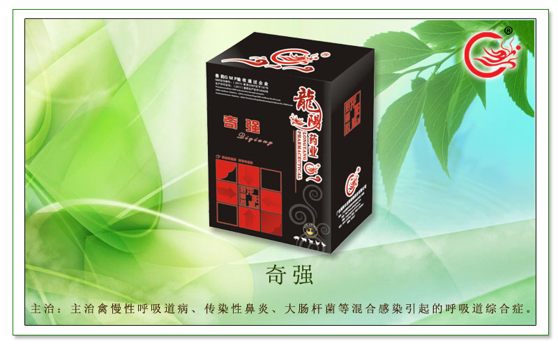 奇强,龙阳兽药主治急慢性呼吸道病、大肠杆菌等混合感染的症症 