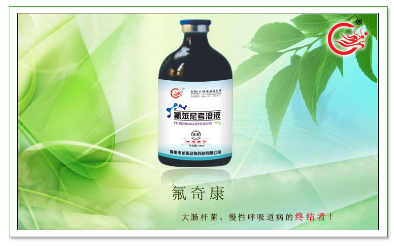 氟奇康,龙阳氟苯尼考溶液预防大肠杆菌和支原体混合感染