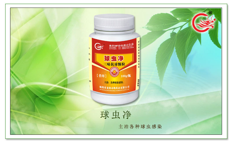球虫净,治疗兽用各种球虫感染,具有抗菌抗病毒的功效