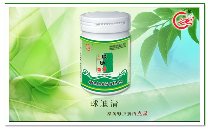 球迪清,用于家禽鸡 鹅 肉鸽盲肠 球虫和小肠球虫感染
