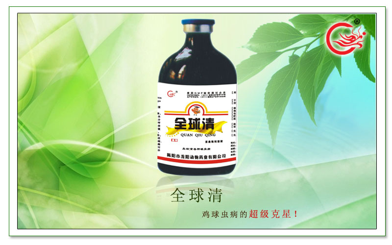 全球清，用于畜禽治疗各种球虫病，减少肠道炎的发生