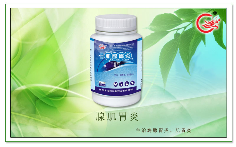 腺肌胃炎，提高家禽采食量 ，调节胃神经平衡、促生长