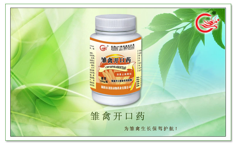 雏禽开口药，有效防止疾病的发生，提高雏禽吸收好、增强食欲