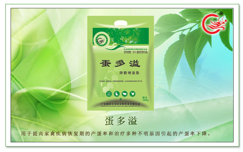 蛋多溢，增强家禽体质，提高机体免疫力、促进产蛋率