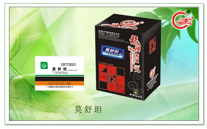 莫舒坦，治疗于畜禽慢性呼吸道疾病感染，增强抗药活性