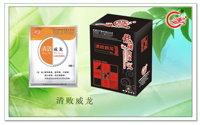 清败威龙，防治仔猪圆环病毒、蓝耳病等症症，增强免疫力