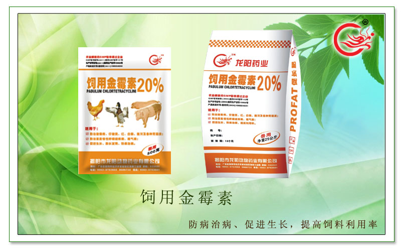 饲用金霉素，预防畜禽呼吸道疾病，防病治病、促进生长