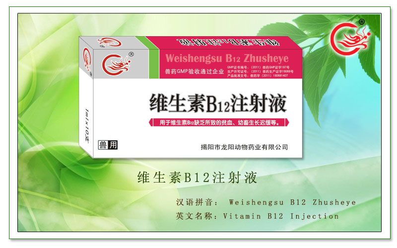维生素 B12 注射液，用于防治幼畜生长迟缓，缺乏维生素引起的贫血症