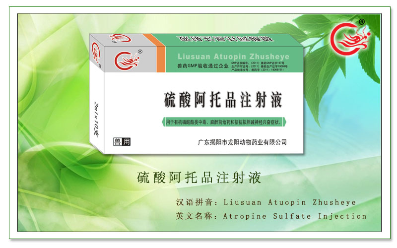 硫酸阿托品注射液，用于有机磷酸酯类中毒等症状，改善微循环