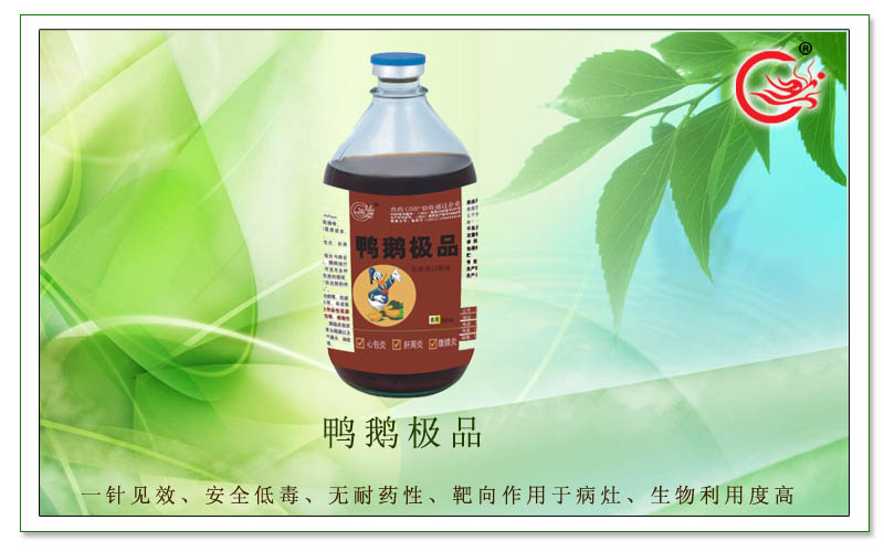 鸭鹅极品，专治鸭、鹅传染性浆膜炎、大肠杆菌病等症状，抗菌、抗感染