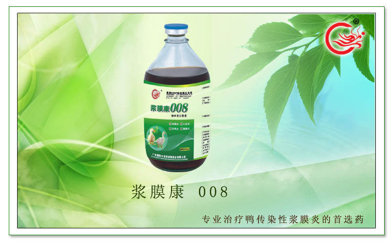 浆膜康 008，治疗鸭、鹅腹膜炎、生长缓慢，快速修复肠道黏膜
