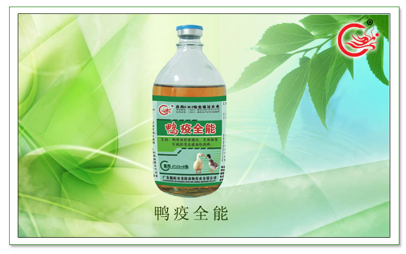 鸭疫全能，用于治疗鸭支原体引起的混合感染性疾病