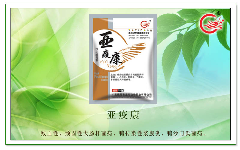 亚疫康，适用于鸭、鹅传染性浆膜炎、食欲不振等多种疾病
