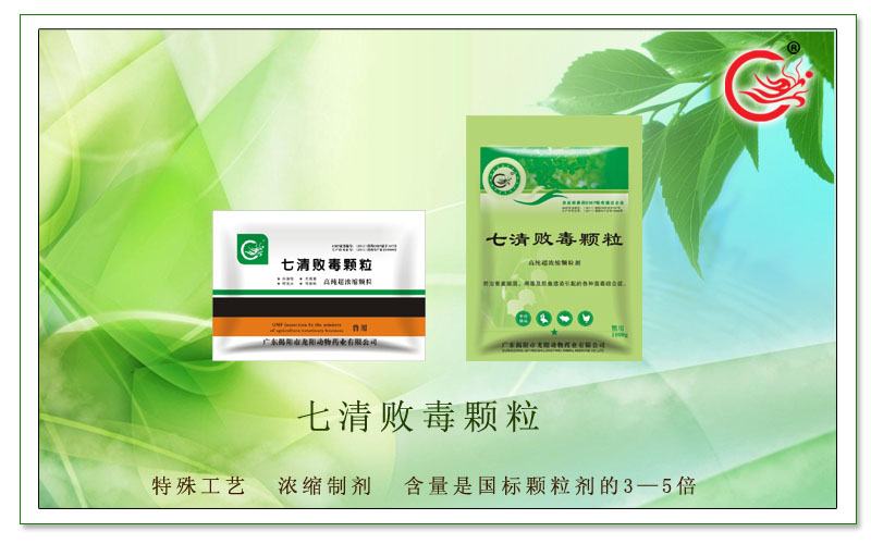 七清败毒颗粒，防治畜禽细菌、病毒及原虫感染引起的各种菌毒综合症