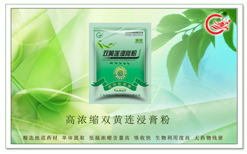 高纯超浓缩双黄连浸膏粉，减少畜禽各种混合感染疾病的发生，促生长