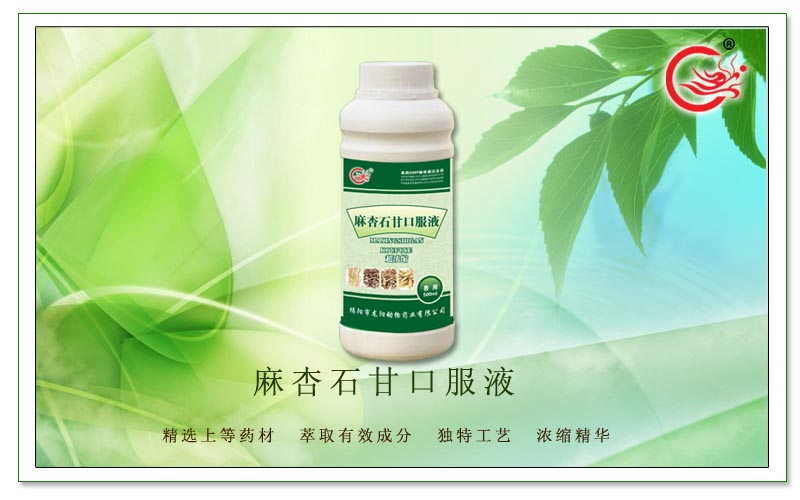 麻杏石甘口服液，防治病毒性、细菌性引起的呼吸道感染