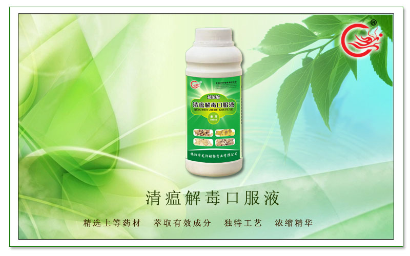 清瘟解毒口服液，​提高机体抗病毒能力，增强食欲