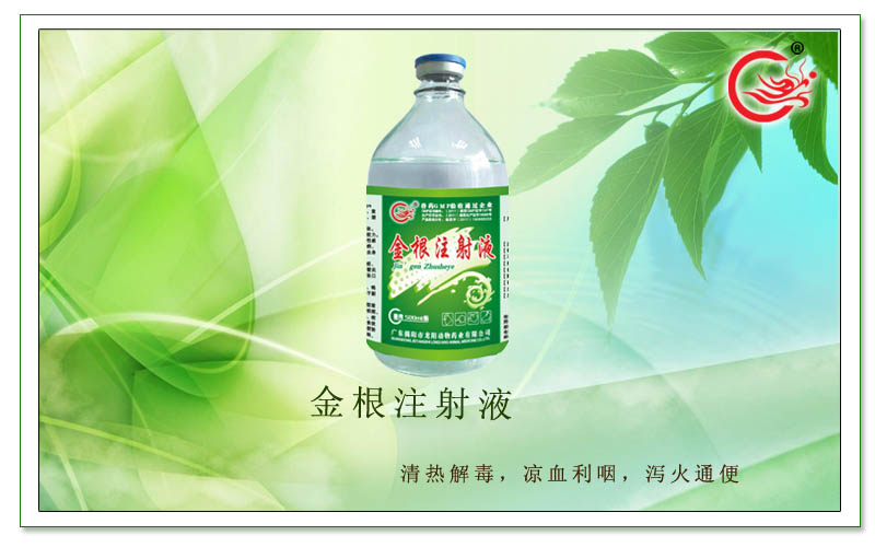 金根注射液，用于畜禽敏感菌引起的呼吸道感染性疾病，抗菌消炎