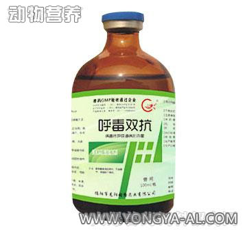 呼毒双抗，临床用于多种重度混合感染，高效抗病毒