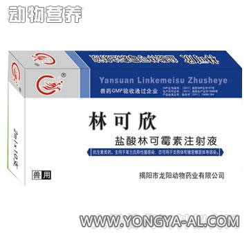 林可欣，用于治疗畜禽革兰氏阳性菌感染，猪的喘气病及慢性呼吸道病